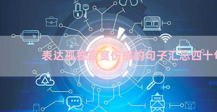 表达孤独寂寞伤感的句子汇总四十句