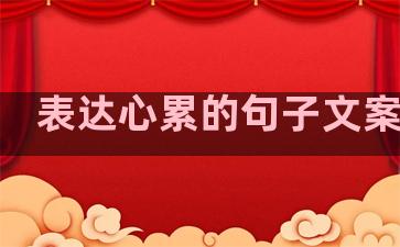 表达心累的句子文案温柔
