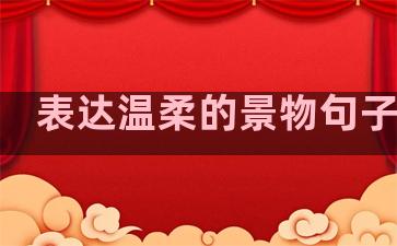 表达温柔的景物句子短句