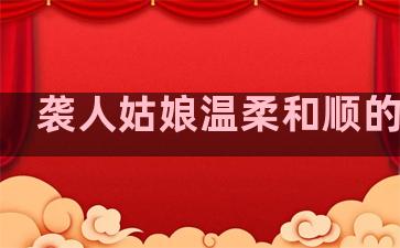 袭人姑娘温柔和顺的句子