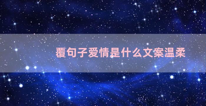 覆句子爱情是什么文案温柔