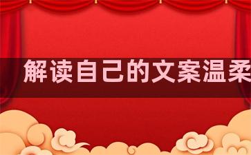 解读自己的文案温柔句子