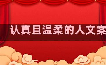 认真且温柔的人文案句子
