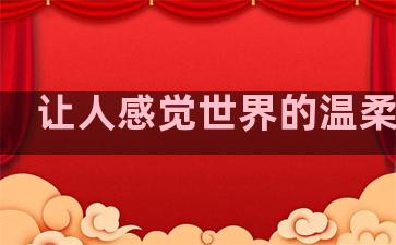 让人感觉世界的温柔句子