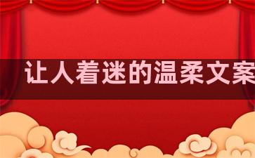 让人着迷的温柔文案句子