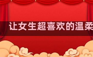 让女生超喜欢的温柔句子