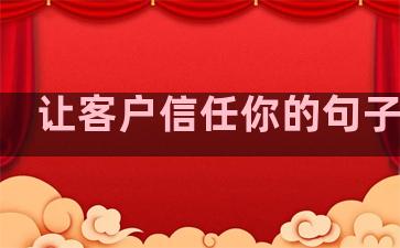 让客户信任你的句子温柔