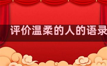 评价温柔的人的语录句子