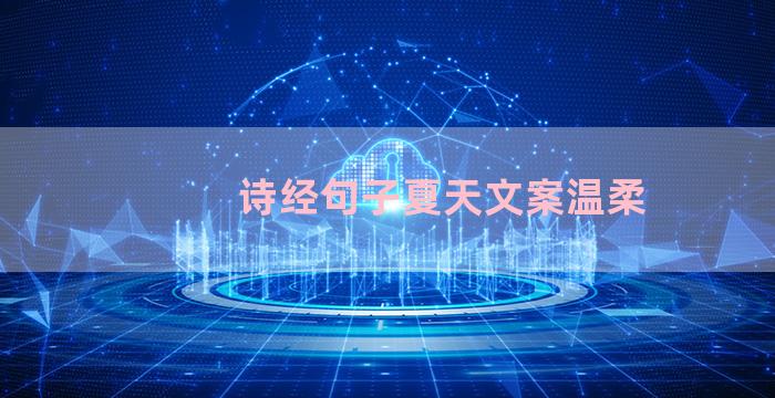 诗经句子夏天文案温柔