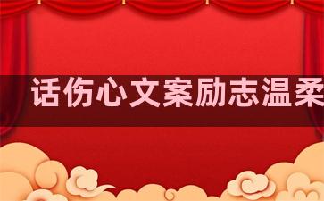 话伤心文案励志温柔句子