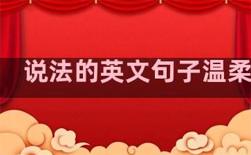 说法的英文句子温柔有趣