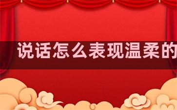 说话怎么表现温柔的句子