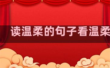 读温柔的句子看温柔的人