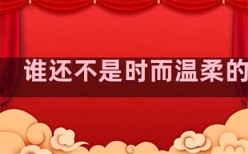 谁还不是时而温柔的句子