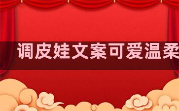 调皮娃文案可爱温柔句子