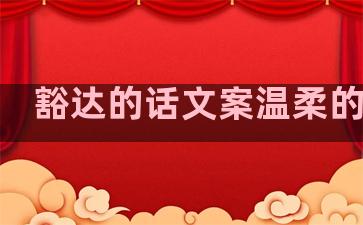 豁达的话文案温柔的句子