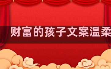 财富的孩子文案温柔句子