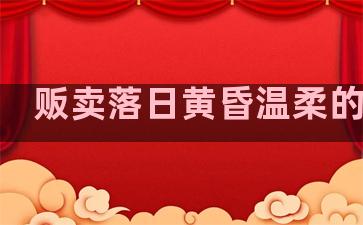 贩卖落日黄昏温柔的句子