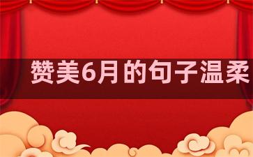 赞美6月的句子温柔的话