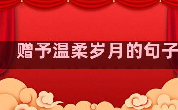 赠予温柔岁月的句子简短