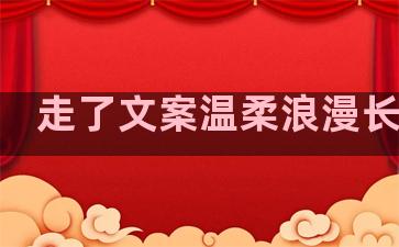走了文案温柔浪漫长句子