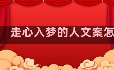 走心入梦的人文案怎么写