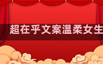 超在乎文案温柔女生句子