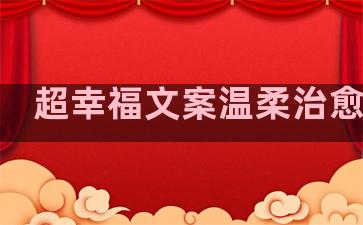 超幸福文案温柔治愈句子