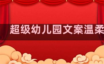 超级幼儿园文案温柔句子