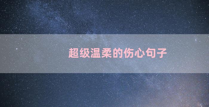 超级温柔的伤心句子