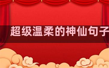 超级温柔的神仙句子作文