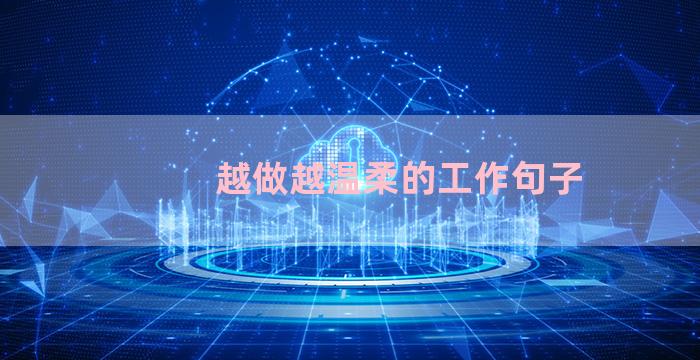 越做越温柔的工作句子
