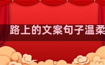 路上的文案句子温柔干净