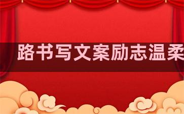 路书写文案励志温柔句子