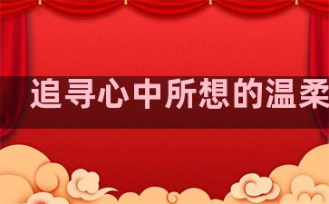 追寻心中所想的温柔句子