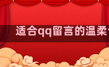 适合qq留言的温柔句子