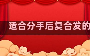 适合分手后复合发的文案