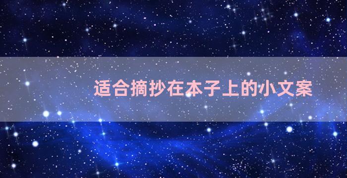 适合摘抄在本子上的小文案
