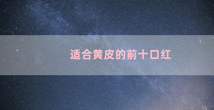适合黄皮的前十口红