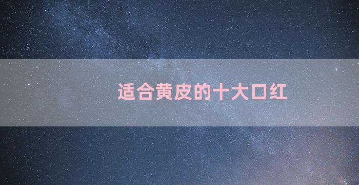 适合黄皮的十大口红