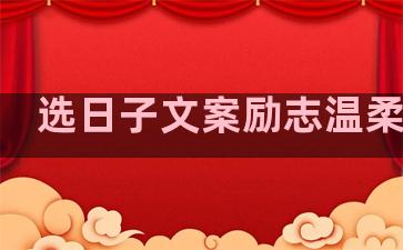选日子文案励志温柔句子