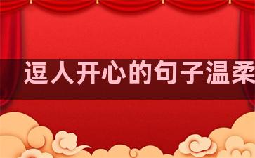 逗人开心的句子温柔短句