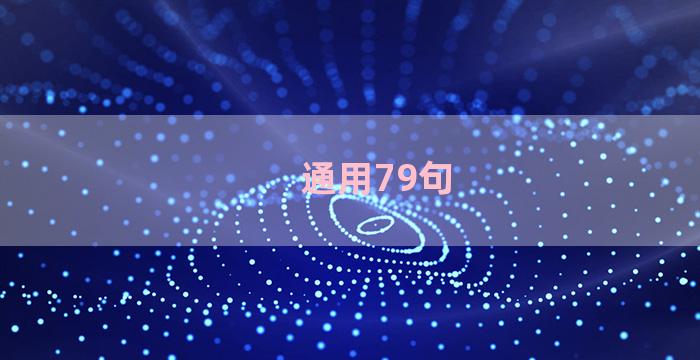 通用79句