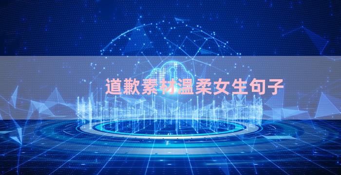 道歉素材温柔女生句子