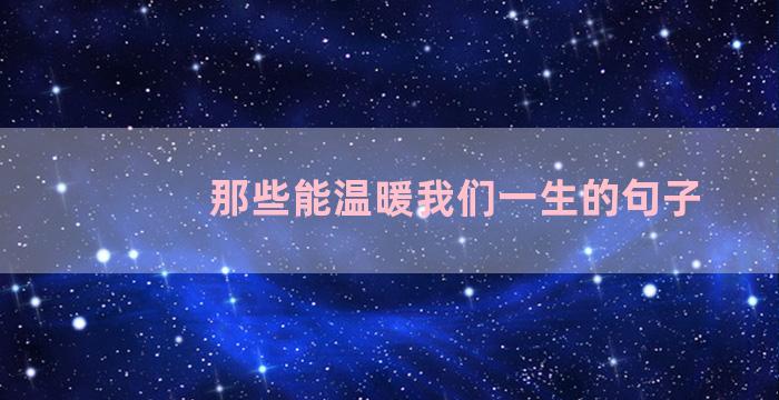 那些能温暖我们一生的句子