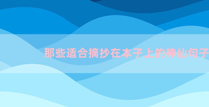 那些适合摘抄在本子上的神仙句子