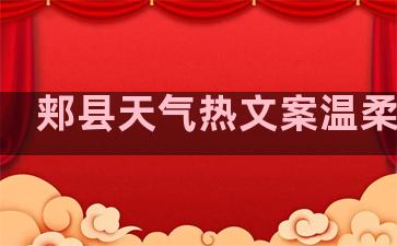 郏县天气热文案温柔句子