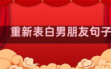 重新表白男朋友句子温柔