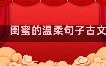 闺蜜的温柔句子古文图片