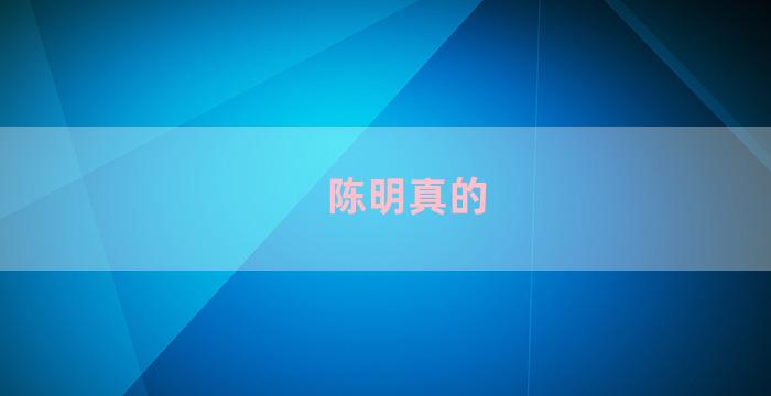 陈明真的